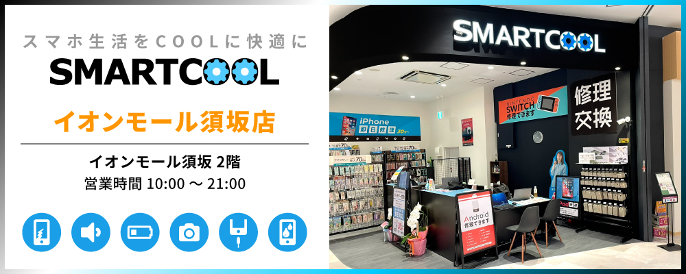 iPhone修理・iPad修理 スマートクール イオンモール須坂店