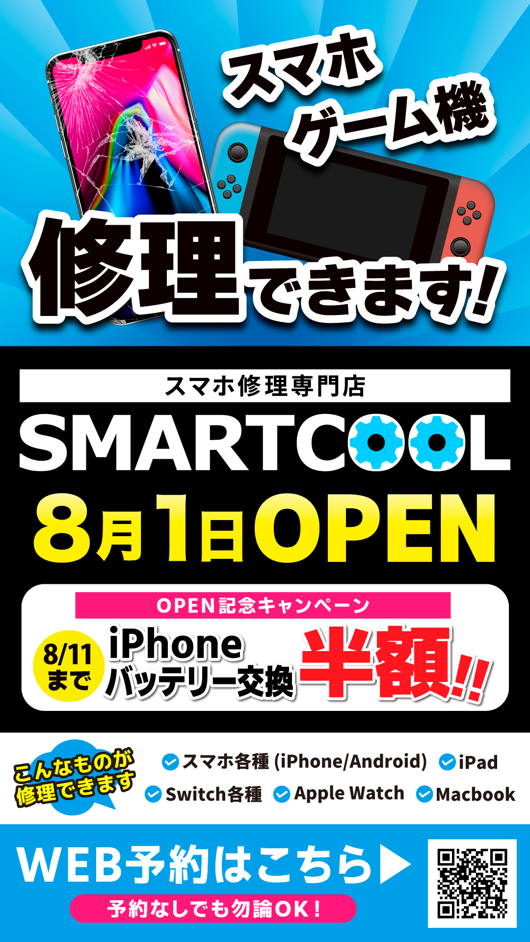 スマートクールからのお知らせ【オープン情報】
